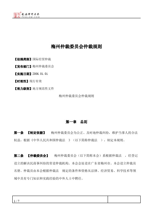 梅州仲裁委员会仲裁规则