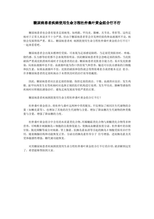 糖尿病患者疾病使用生命方程杜仲桑叶黄金组合行不行