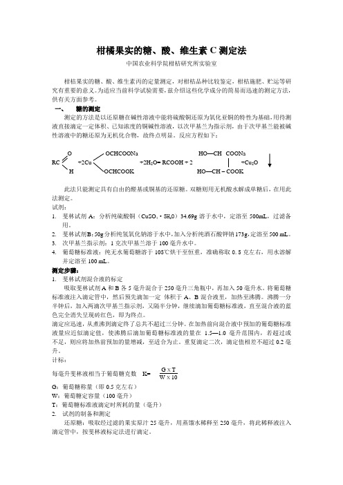 柑橘果实的糖、酸、维生素c测定法-