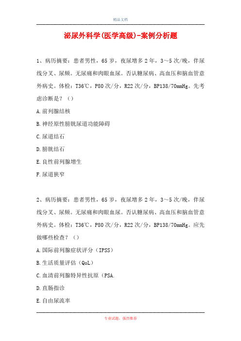 泌尿外科学(医学高级)-案例分析题_11