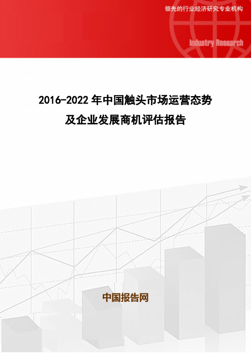 2016-2022年中国触头市场运营态势及企业发展商机评估报告