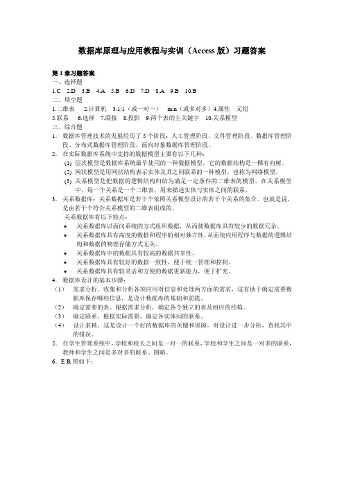 数据库原理与应用教程与实训(Access版)习题答案.