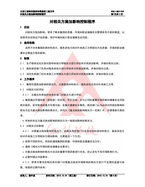 24对相关方施加影响控制程序 (1)