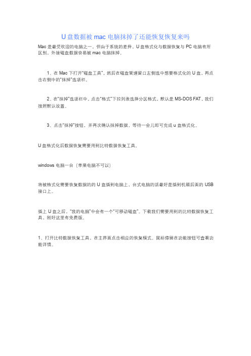 U盘数据被mac电脑抹掉了还能恢复恢复来吗