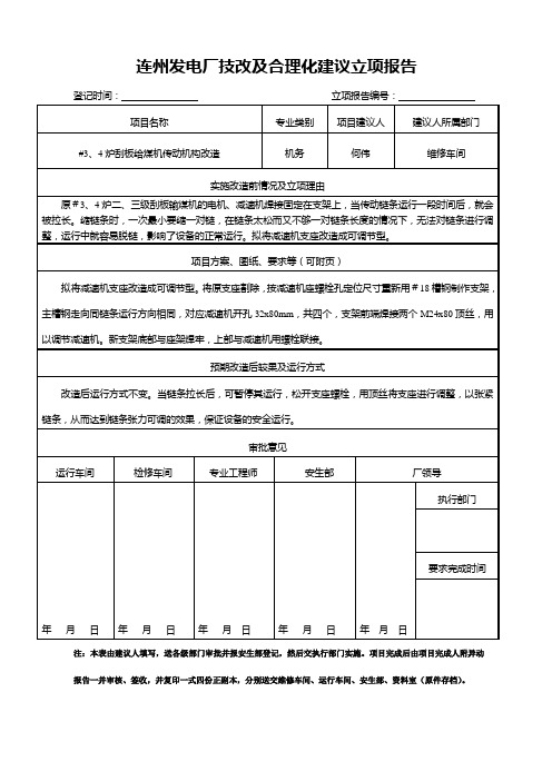 发电厂-#3、4炉刮板给煤机传动机构改造(合理化建议范文)