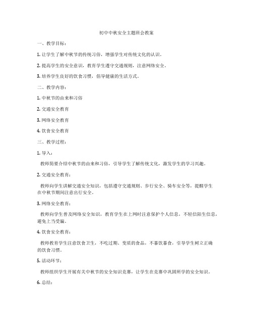 初中中秋安全主题班会教案