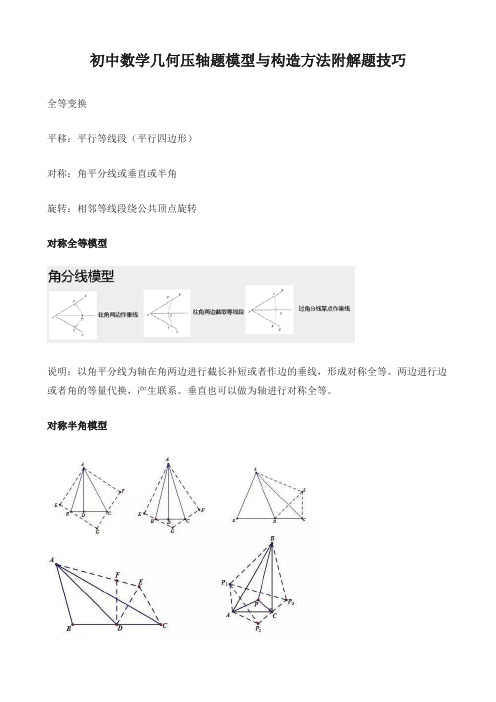 初中数学几何压轴题模型与构造方法附解题技巧