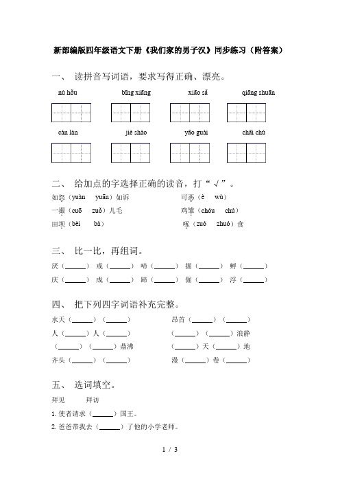 新部编版四年级语文下册《我们家的男子汉》同步练习(附答案)