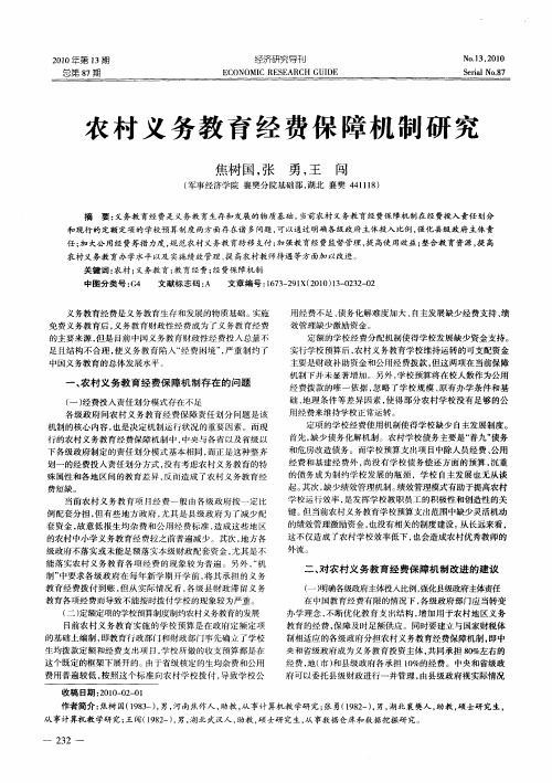农村义务教育经费保障机制研究