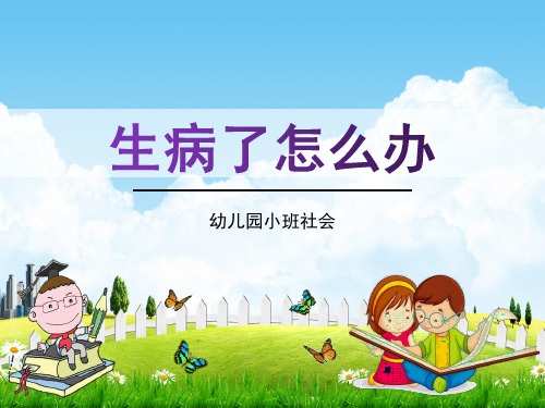 幼儿园小班社会《生病了怎么办》活动教学课件精品PPT学前班儿童优秀完整课件
