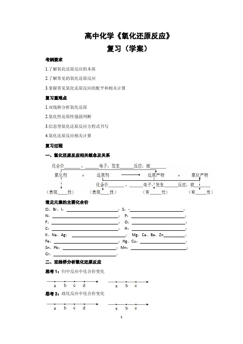 高中化学--氧化还原反应复习(教学案)