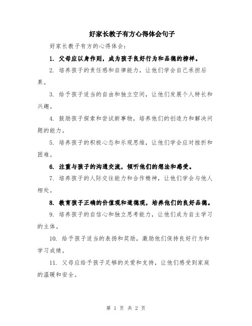 好家长教子有方心得体会句子