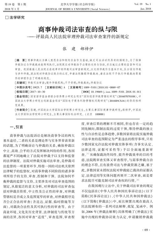 商事仲裁司法审查的纵与限——评最高人民法院审理仲裁司法审查案件的新规定