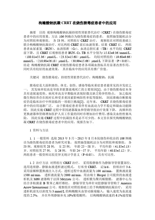 枸橼酸钠抗凝CRRT在烧伤脓毒症患者中的应用