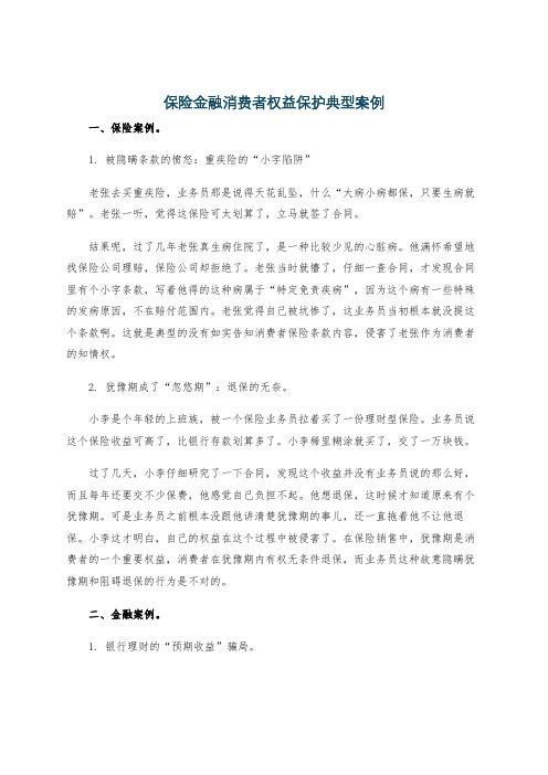 保险金融消费者权益保护典型案例