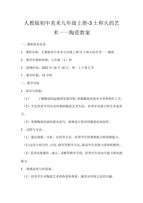 第三单元 土和火的艺术——陶瓷 教案 2023—2024人教版初中美术九年级上册