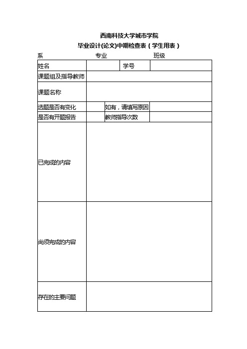 7.毕业设计(论文)中期检查表-学生用表