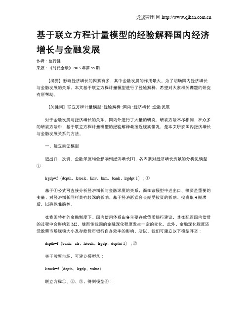 基于联立方程计量模型的经验解释国内经济增长与金融发展