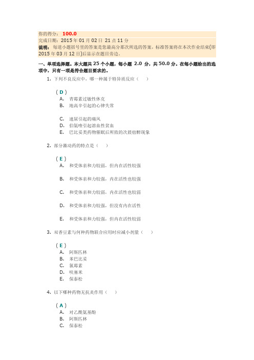 《药理学》第一次作业答案