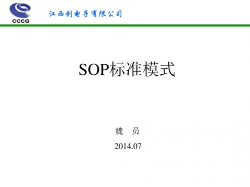 SOP基础知识培训教材