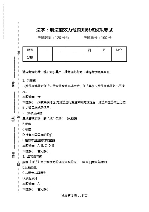 法学：刑法的效力范围知识点模拟考试.doc