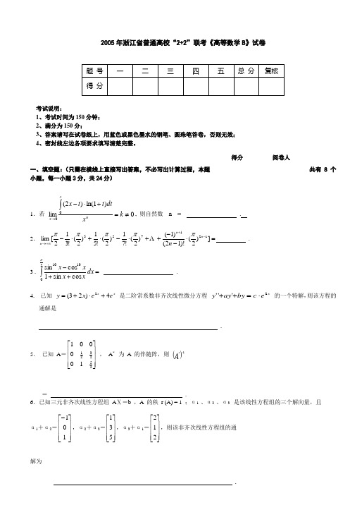 2005年浙江省普通高校2+2联考《高等数学B》