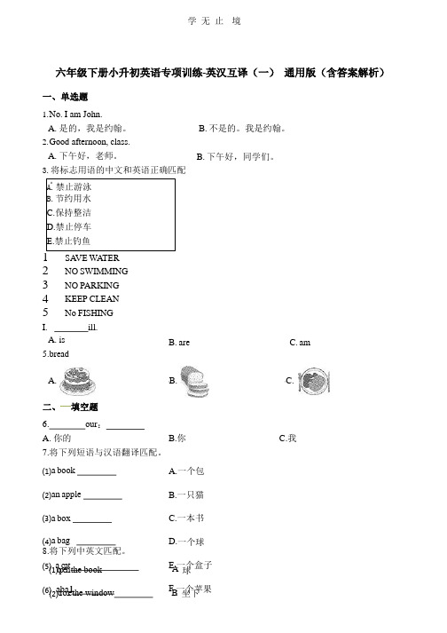 六年级下册英语试题-小升初专项训练之英汉互译(一)  (含答案解析)  通用版.pptx