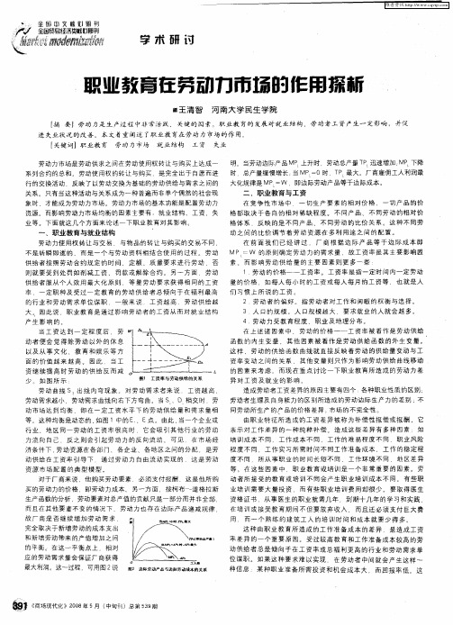 职业教育在劳动力市场的作用探析