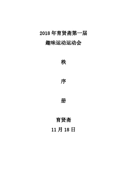 2019年38妇女节趣味运动会秩序册