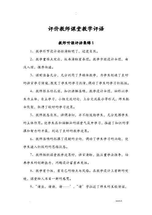 评价教师课堂教学评语