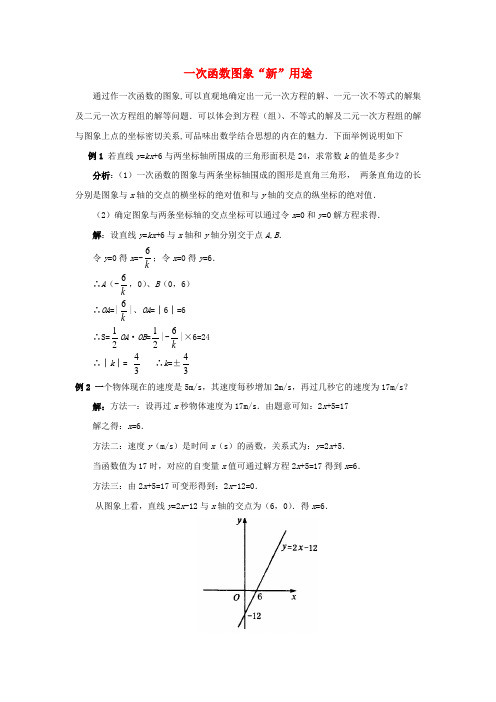 八年级数学下册 4.5 一次函数的应用 知识拓展 一次函数图象“新”用途素材 (新版)湘教版