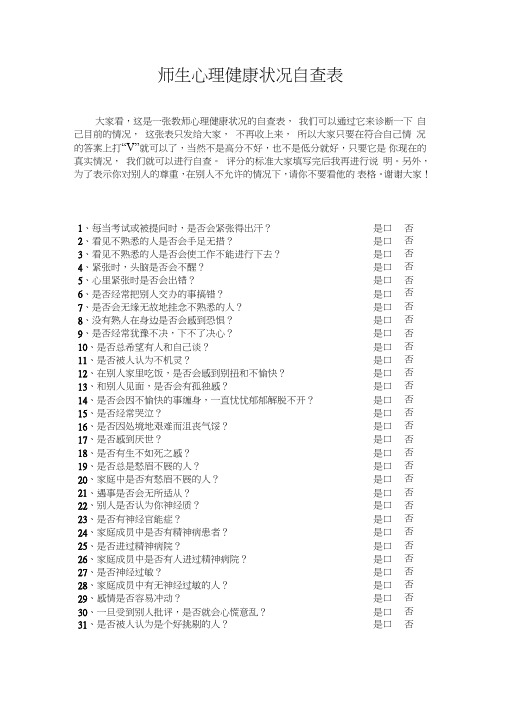 师生心理健康状况自查表