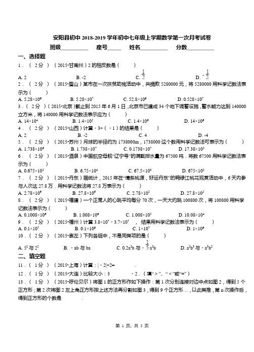 安阳县初中2018-2019学年初中七年级上学期数学第一次月考试卷