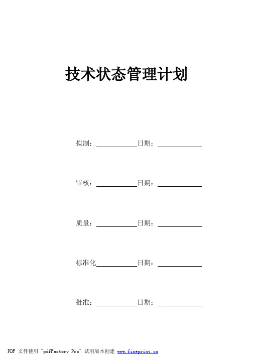 国军标B版-技术状态管理计划