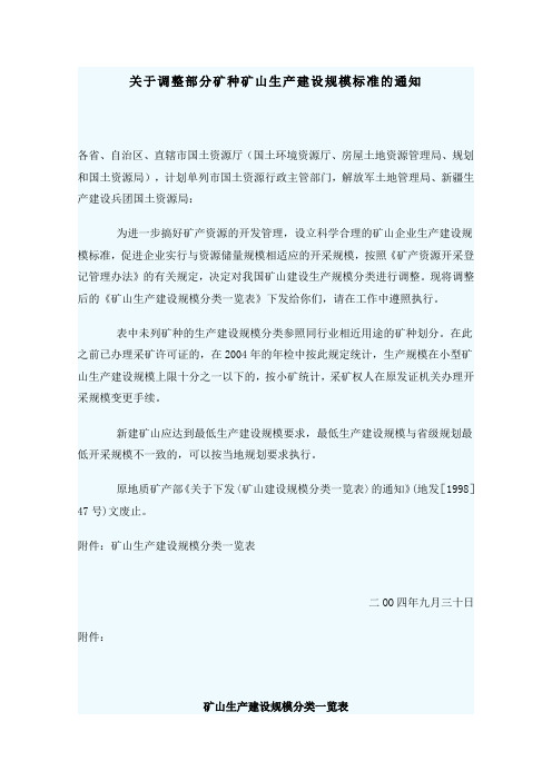 关于调整部分矿种矿山生产建设规模标准的通知