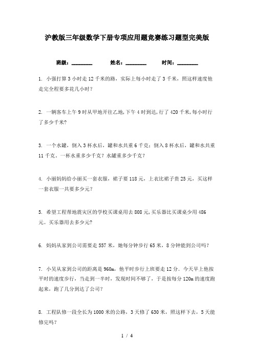 沪教版三年级数学下册专项应用题竞赛练习题型完美版