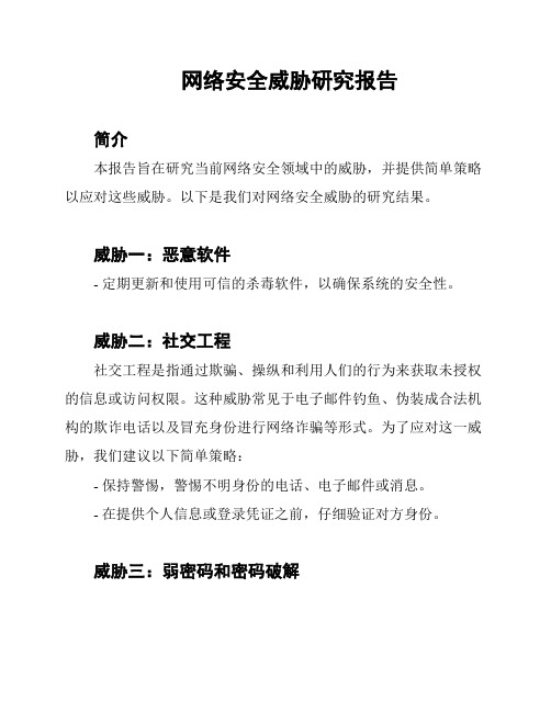 网络安全威胁研究报告