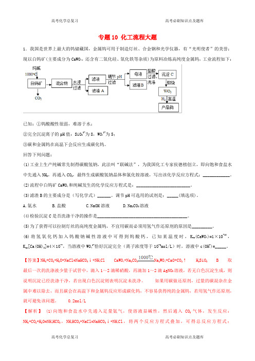 高考化学专题化工流程大题考点专练