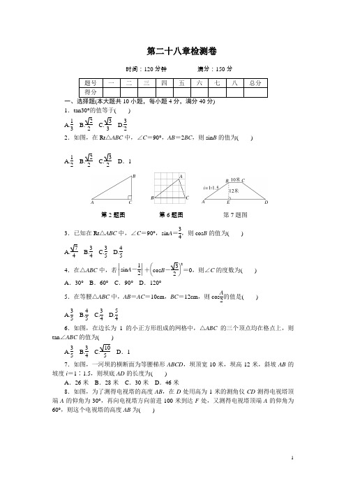 人教版九年级数学下册第二十八章检测卷(含答案)