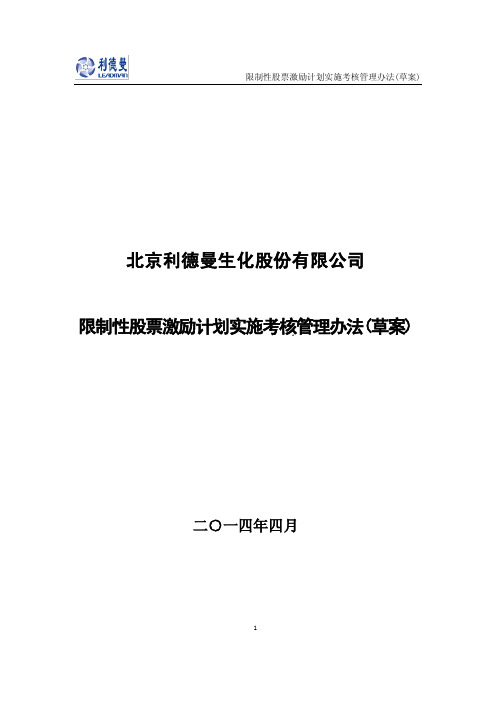 北京利德曼生化股份有限公司限制性股票激励计划实施考核管理办法