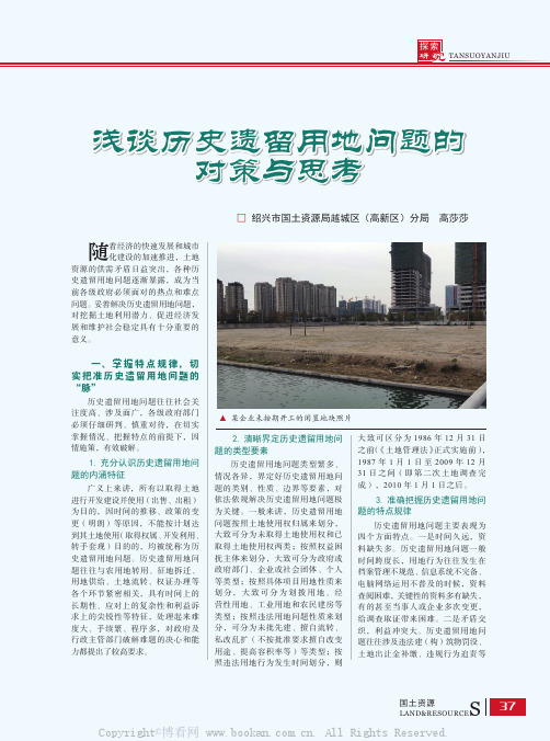 浅谈历史遗留用地问题的对策与思考