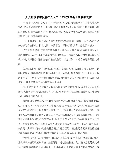 人大评议表态发言 在人大工作评议动员会上的表态发言 精品