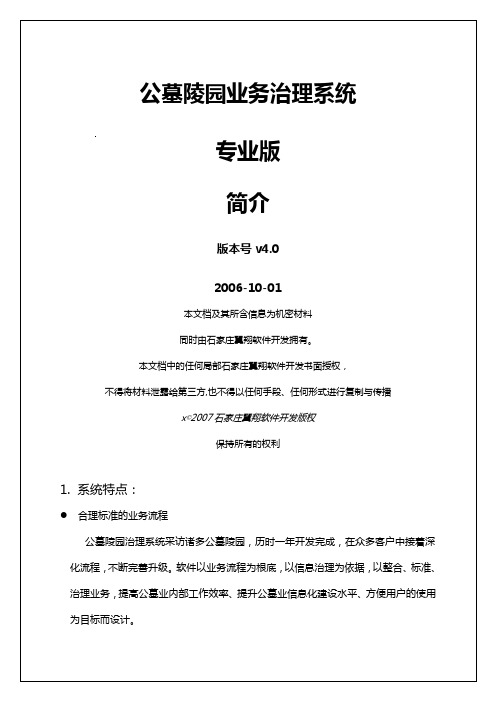 公墓陵园各类业务管理系统简介手册