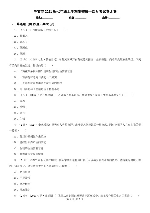 毕节市2021版七年级上学期生物第一次月考试卷A卷