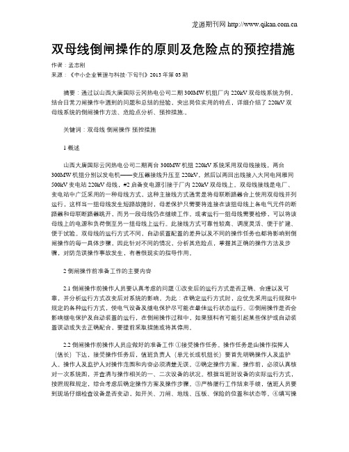 双母线倒闸操作的原则及危险点的预控措施