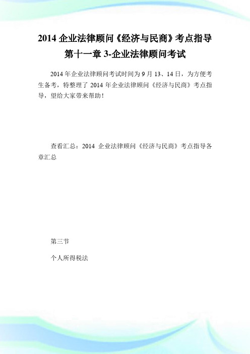 公司法律顾问《经济与民商》考点指导第十一章3-公司法律顾问考试.doc