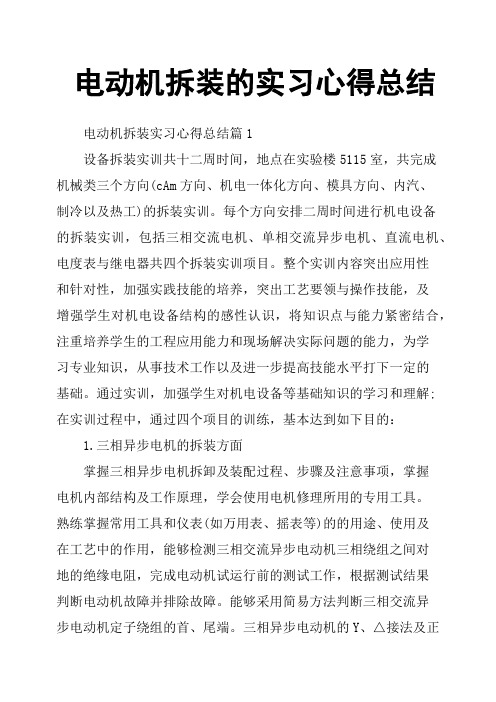 电动机拆装的实习心得总结