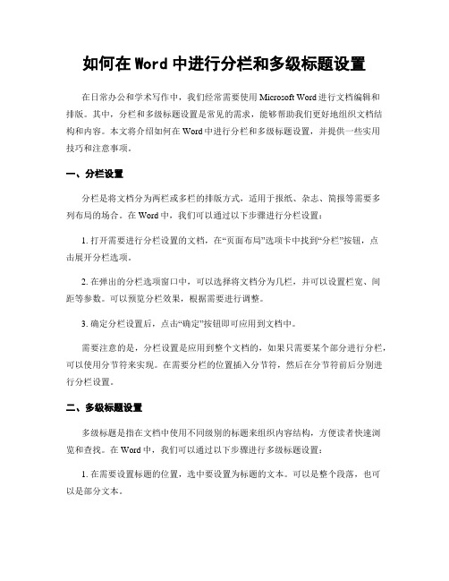 如何在Word中进行分栏和多级标题设置