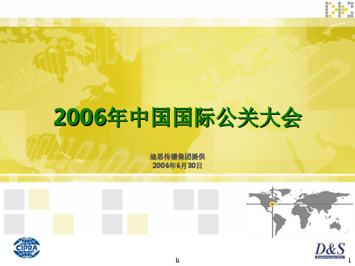 迪思传播-2006年中国国际公关大会活动策划