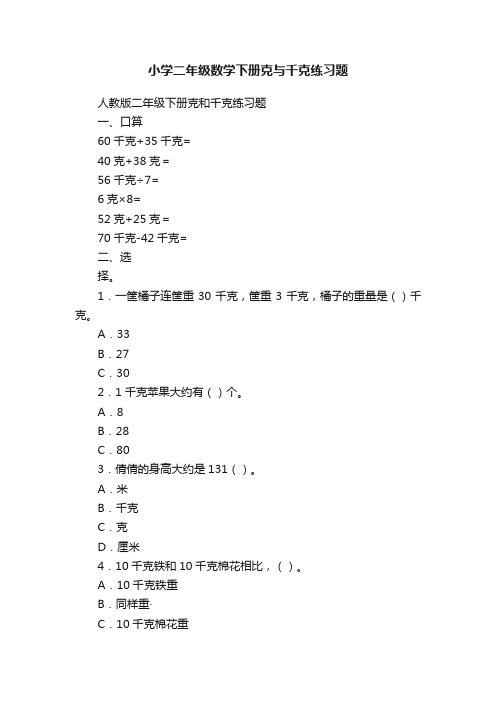 小学二年级数学下册克与千克练习题